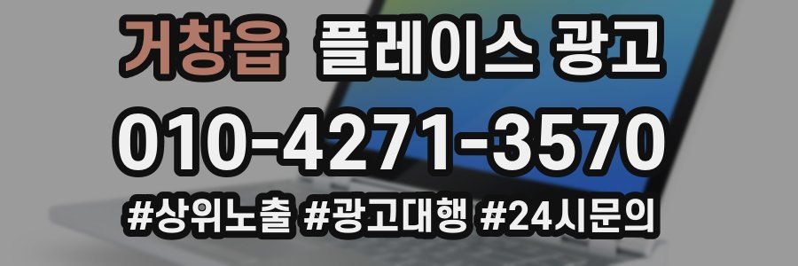 거창읍 플레이스 광고