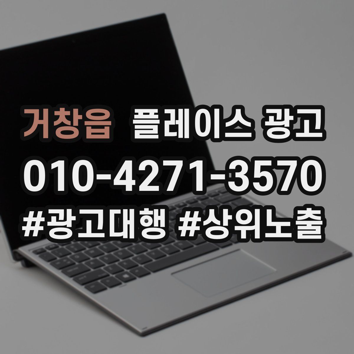 거창읍 플레이스 광고