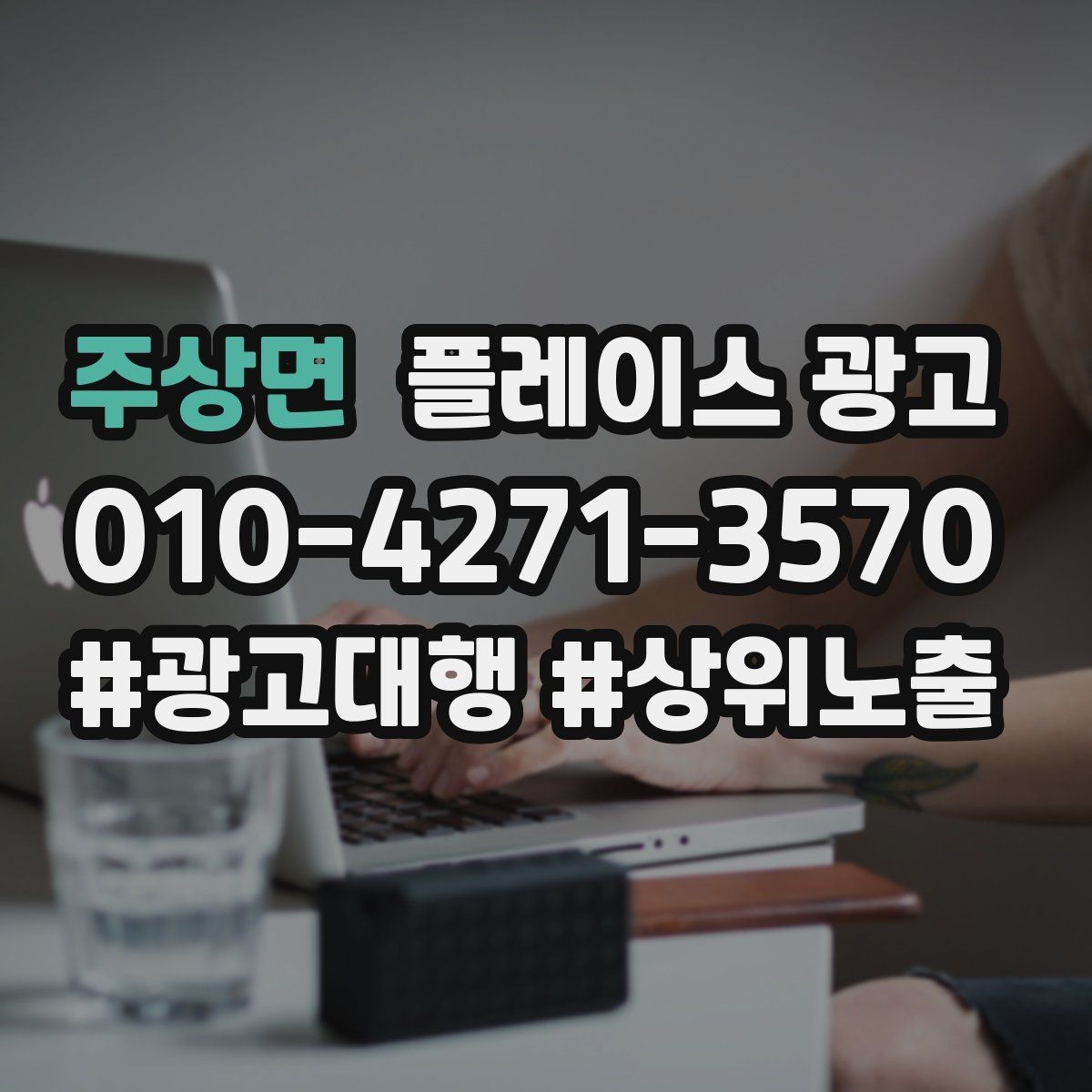 주상면 플레이스 광고 고객이 원하는 답부터 주는 답변 구성