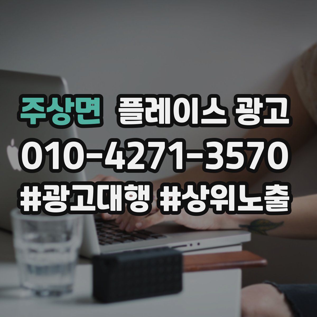 주상면 플레이스 광고