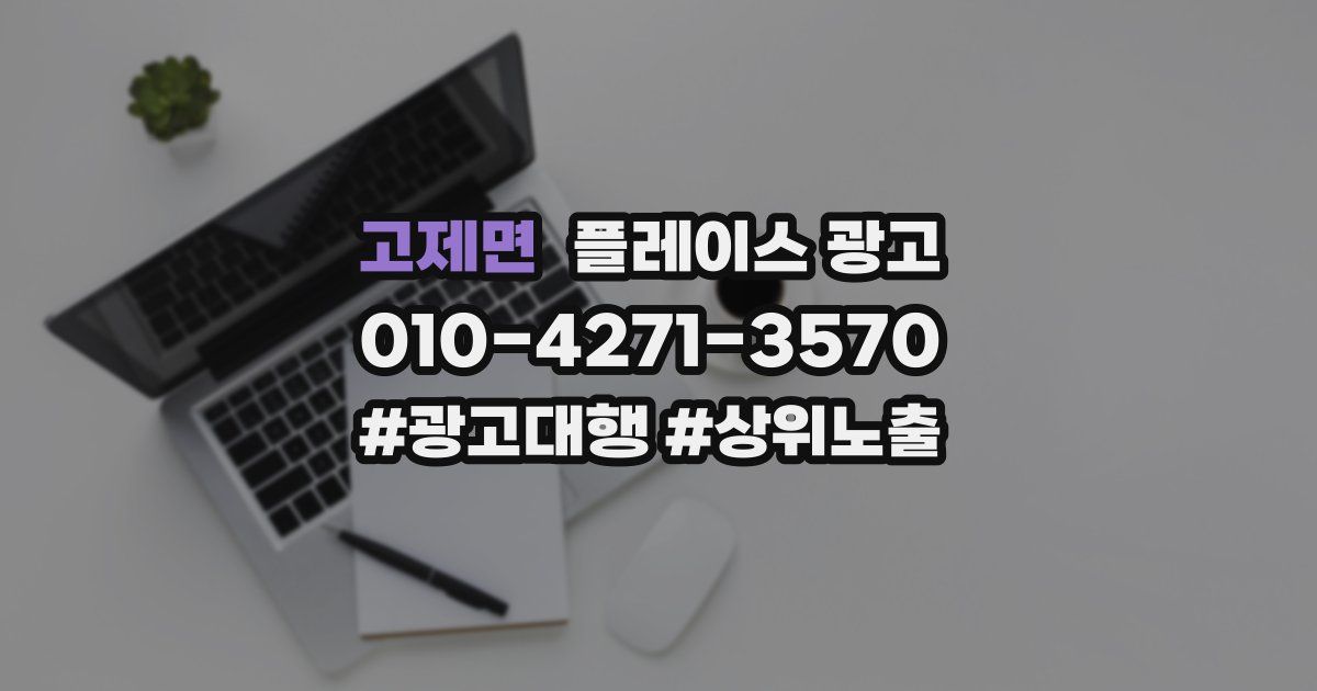 고제면 플레이스 광고