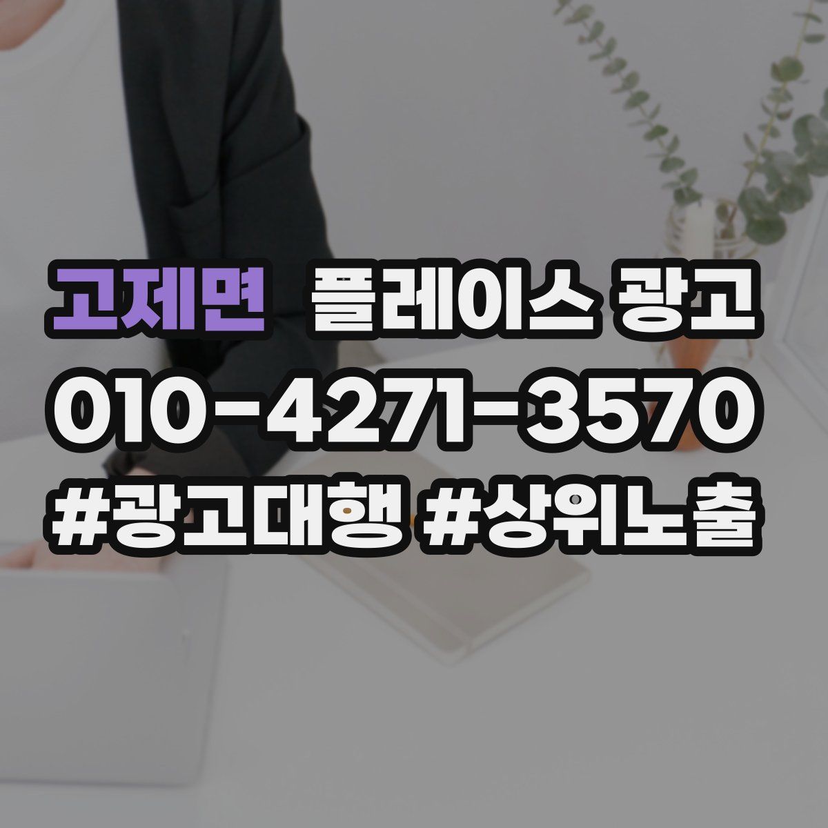 고제면 플레이스 광고