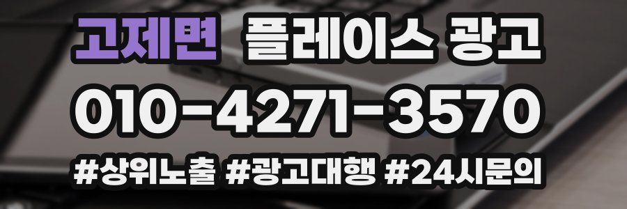 고제면 플레이스 광고