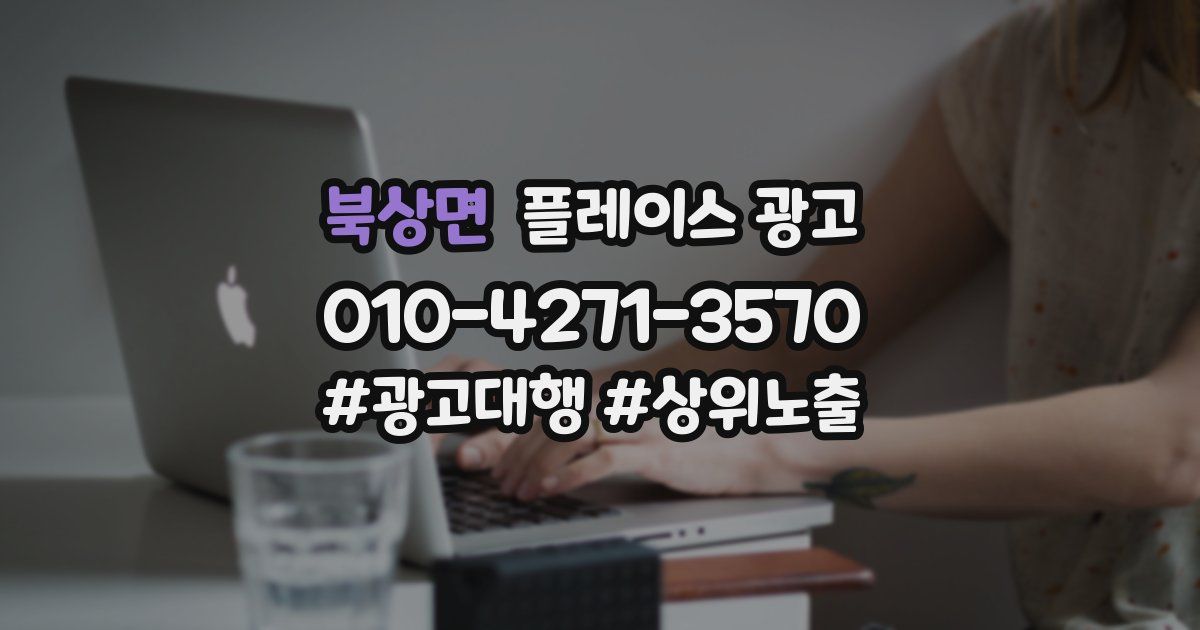 북상면 플레이스 광고
