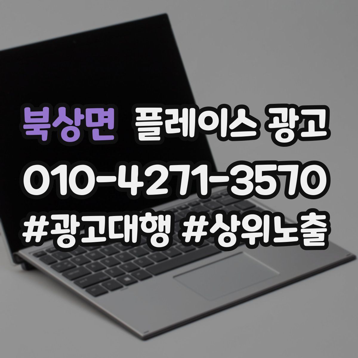 북상면 플레이스 광고