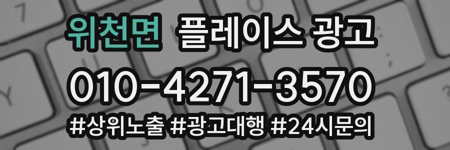 위천면 플레이스 광고