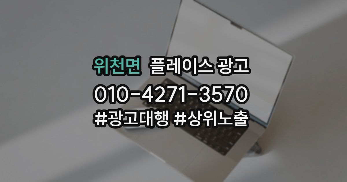 위천면 플레이스 광고