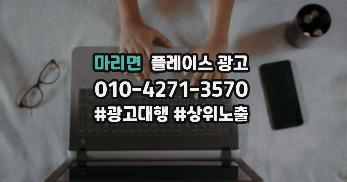 마리면 플레이스 광고
