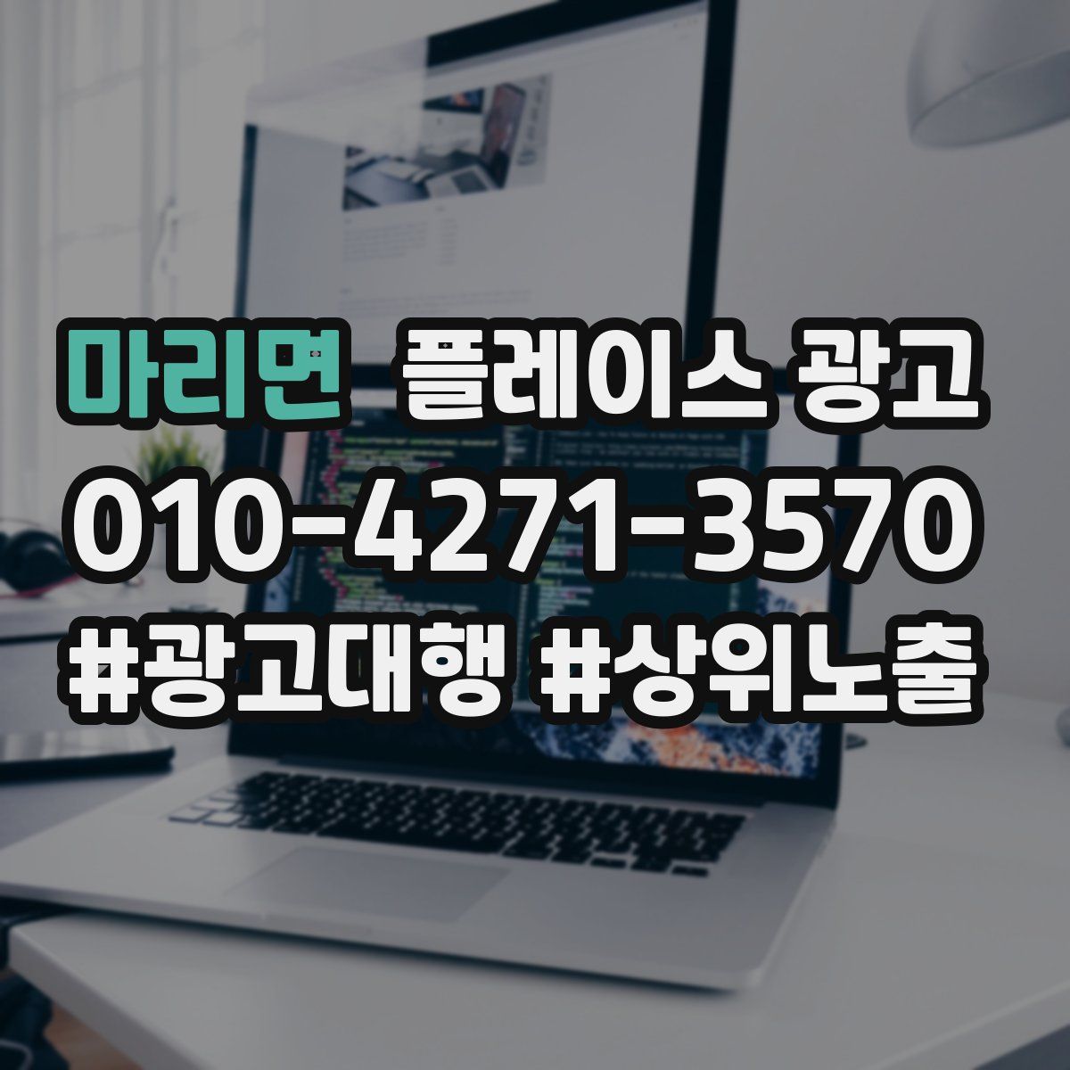 마리면 플레이스 광고