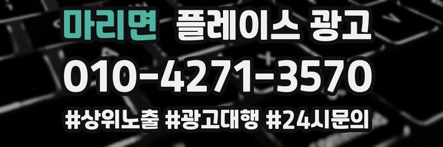 마리면 플레이스 광고