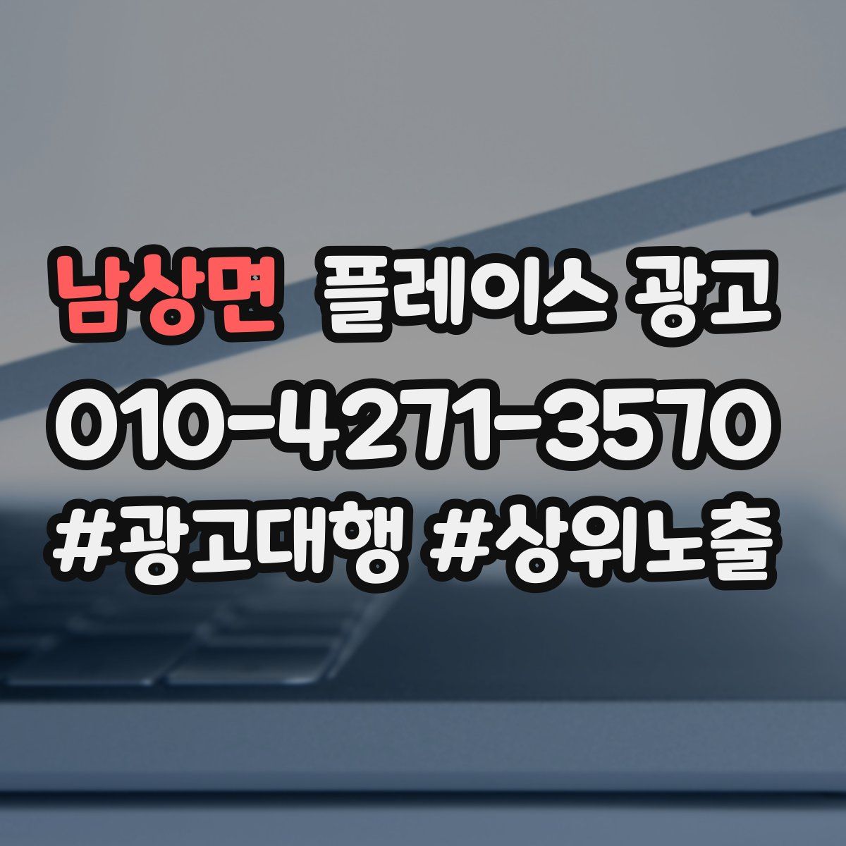 남상면 플레이스 광고