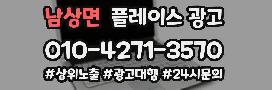 남상면 플레이스 광고
