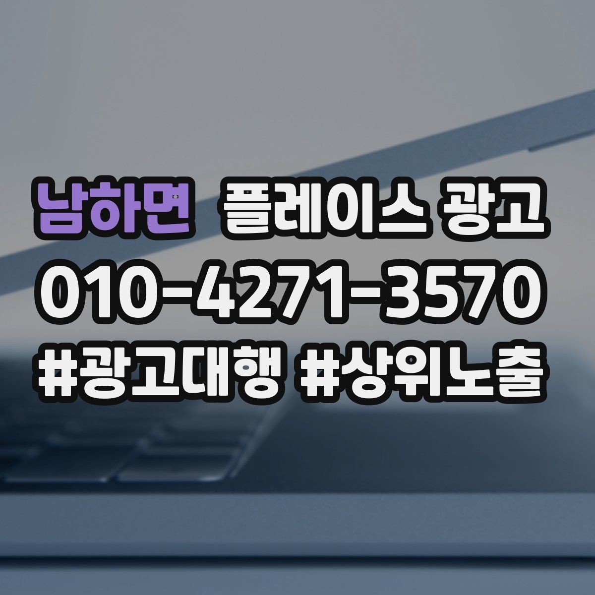 남하면 플레이스 광고 가능불가능 기준을 적어야 하는 이유