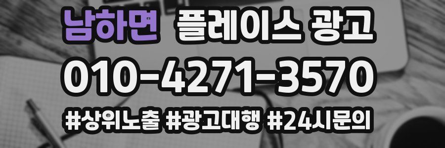 남하면 플레이스 광고