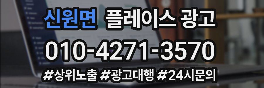 신원면 플레이스 광고