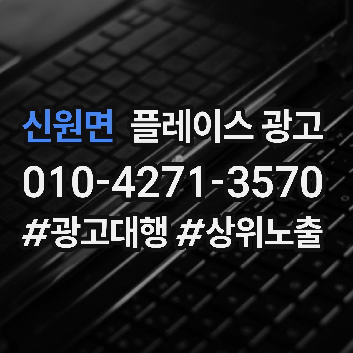 신원면 플레이스 광고