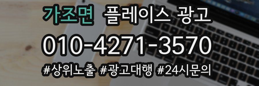 가조면 플레이스 광고