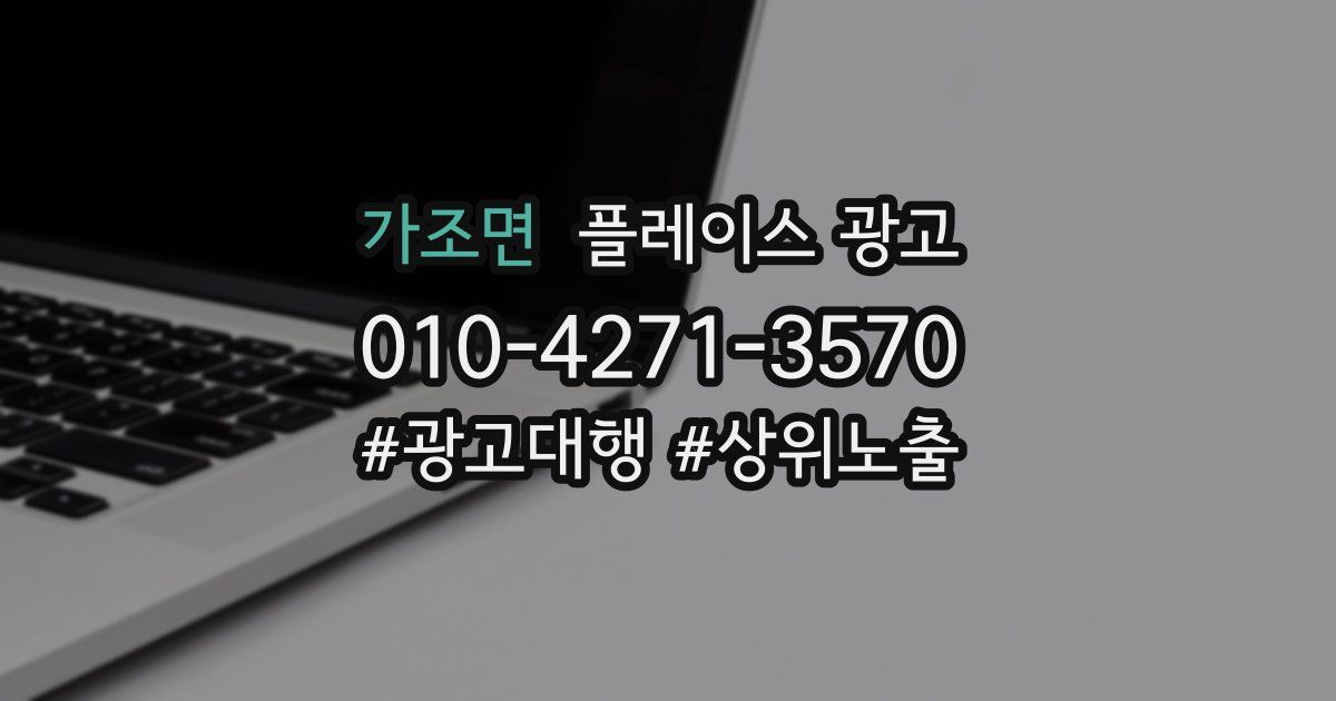 가조면 플레이스 광고
