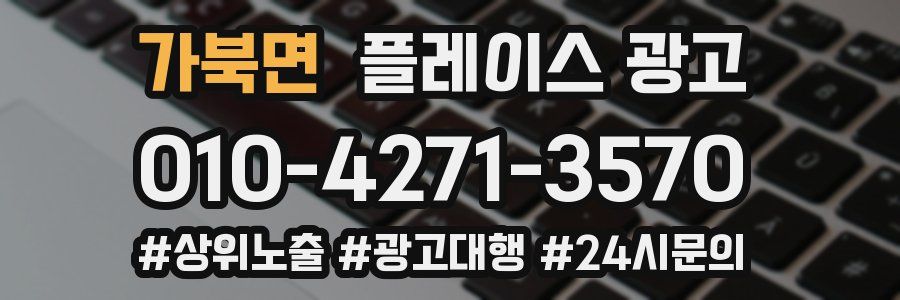 가북면 플레이스 광고
