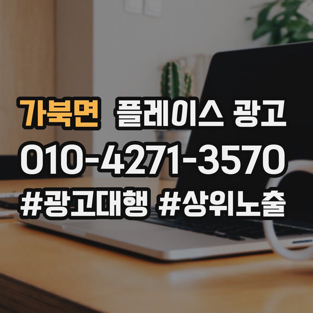 가북면 플레이스 광고