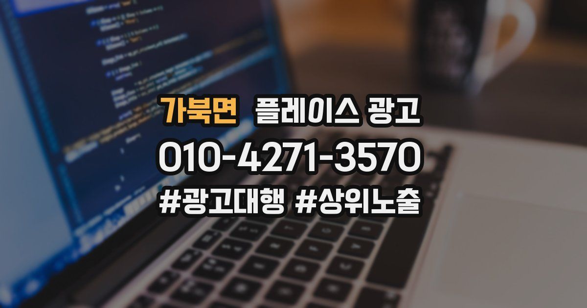 가북면 플레이스 광고