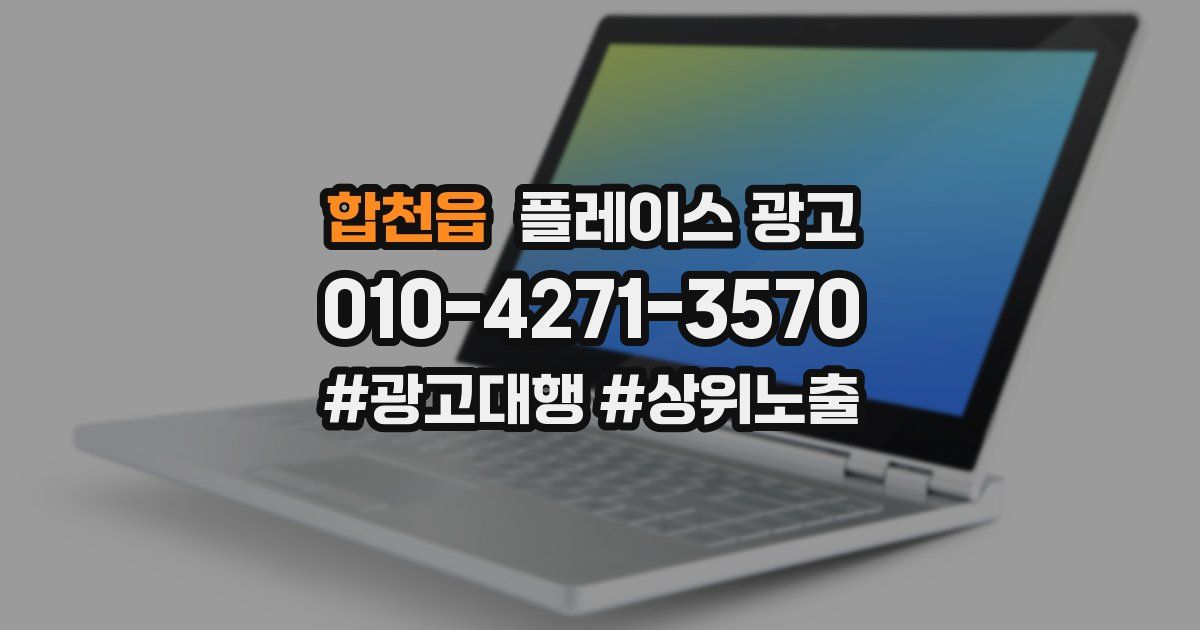 합천읍 플레이스 광고
