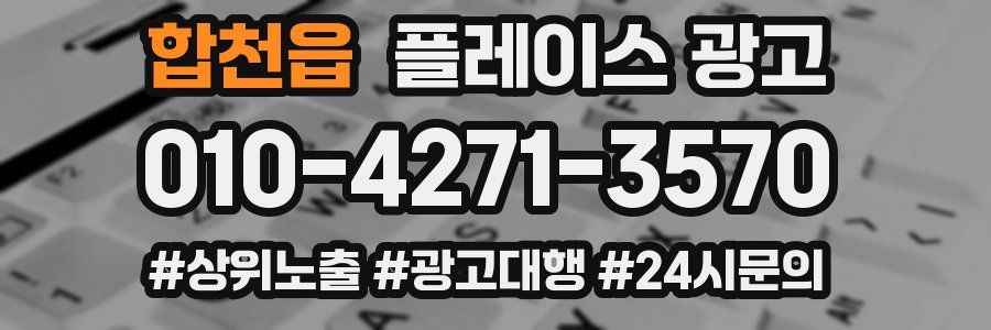 합천읍 플레이스 광고