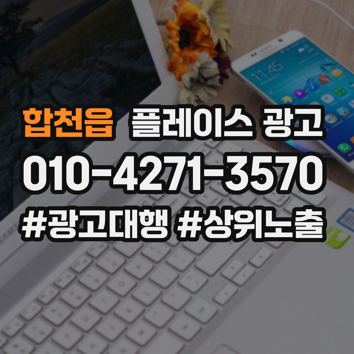 합천읍 플레이스 광고