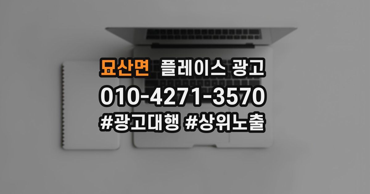 묘산면 플레이스 광고