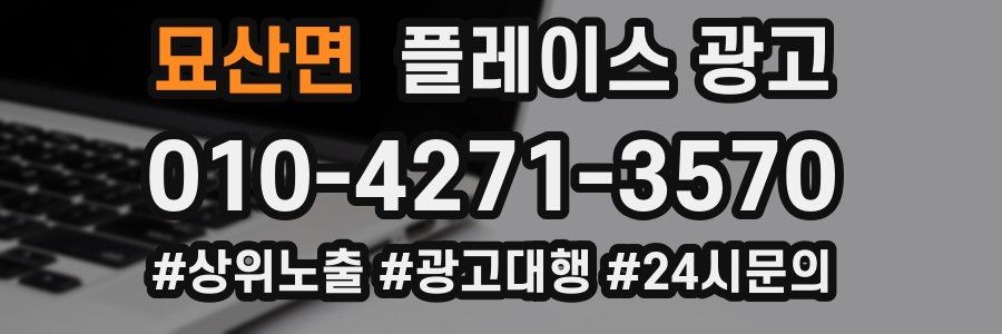 묘산면 플레이스 광고