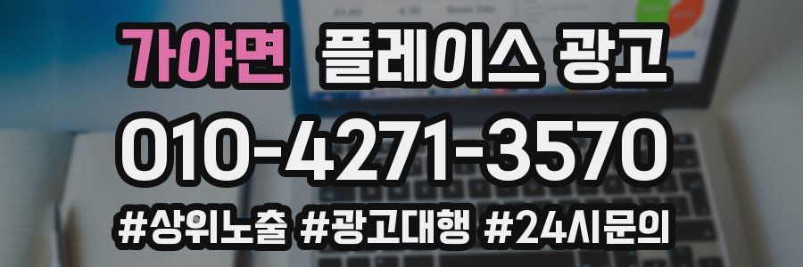 가야면 플레이스 광고