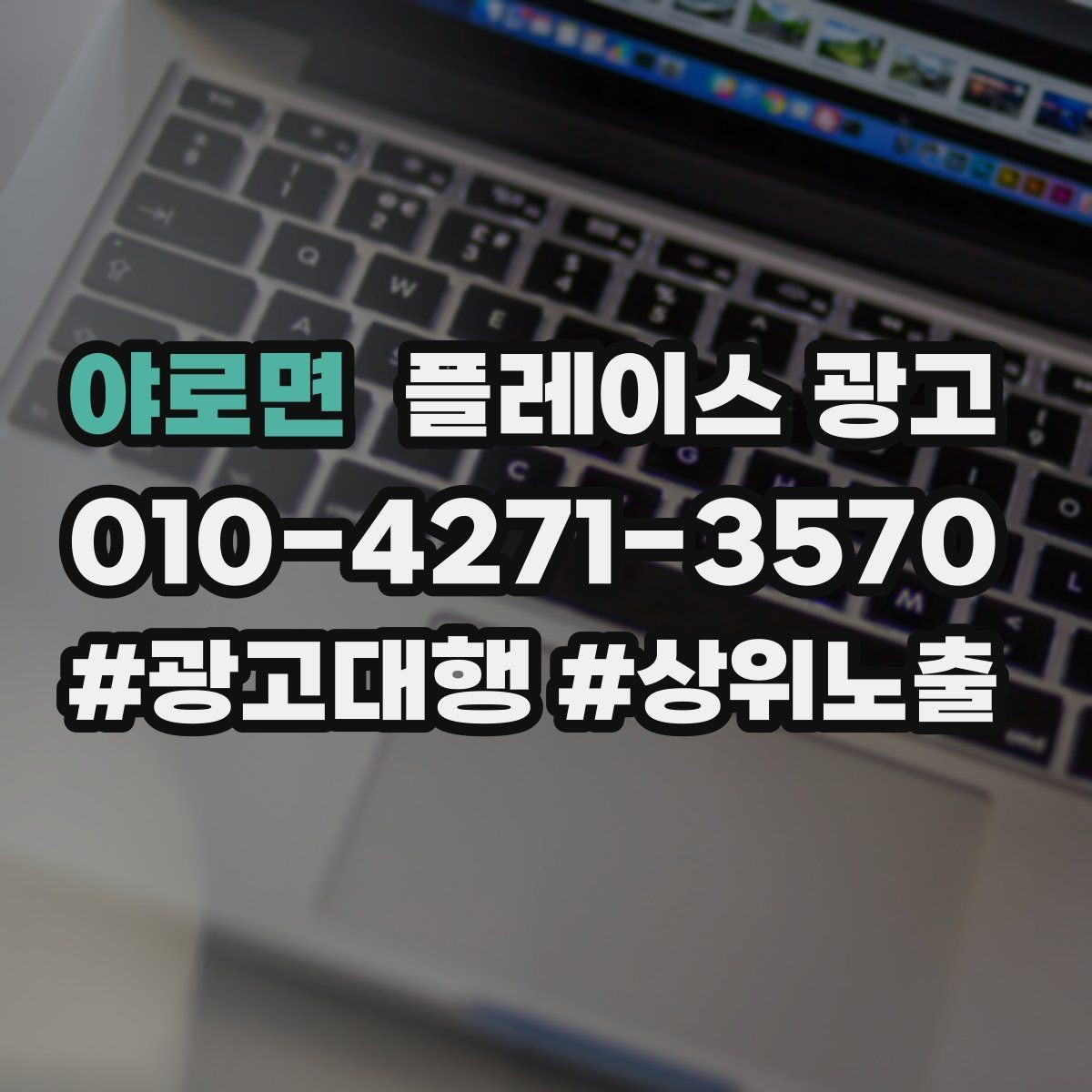 야로면 플레이스 광고 경쟁이 심한 지역에서 이기는 포인트