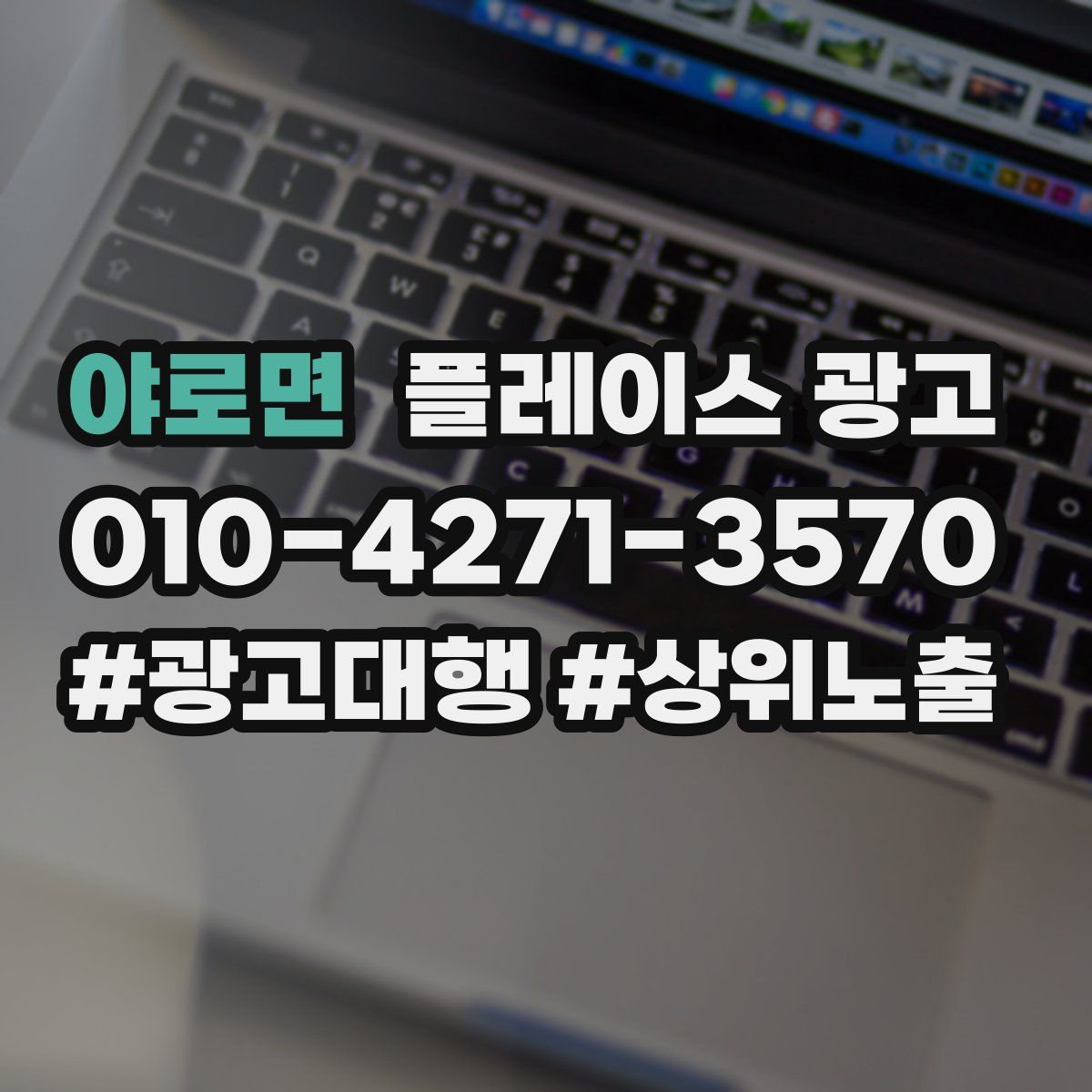 야로면 플레이스 광고