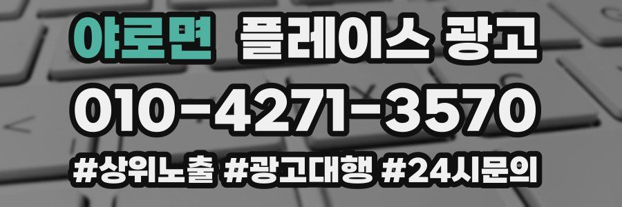 야로면 플레이스 광고