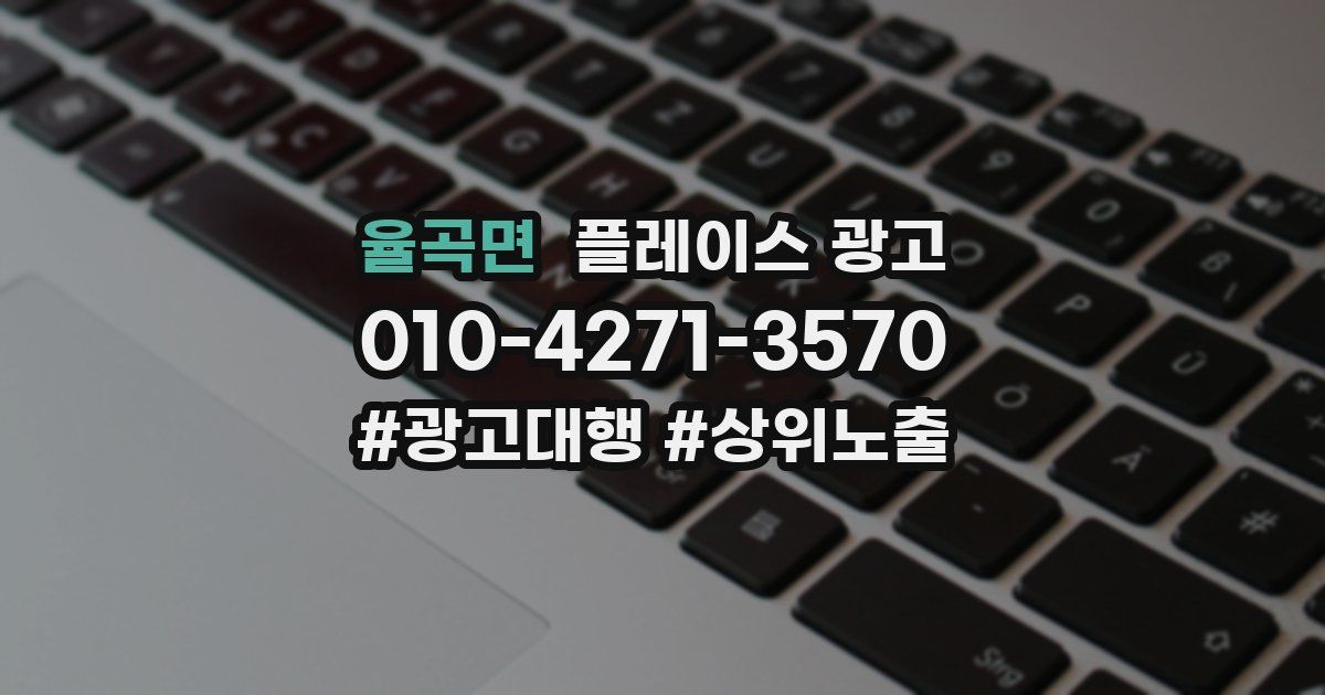 율곡면 플레이스 광고