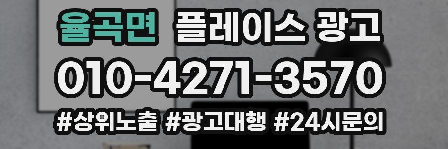 율곡면 플레이스 광고