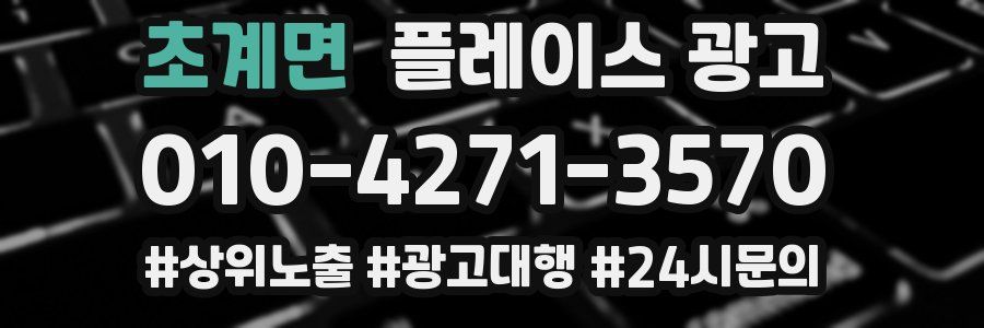 초계면 플레이스 광고