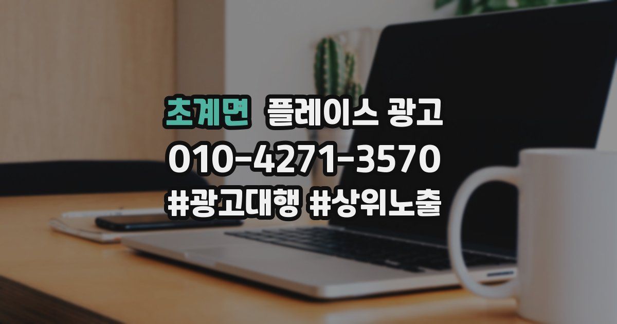 초계면 플레이스 광고