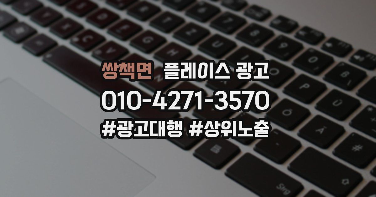 쌍책면 플레이스 광고
