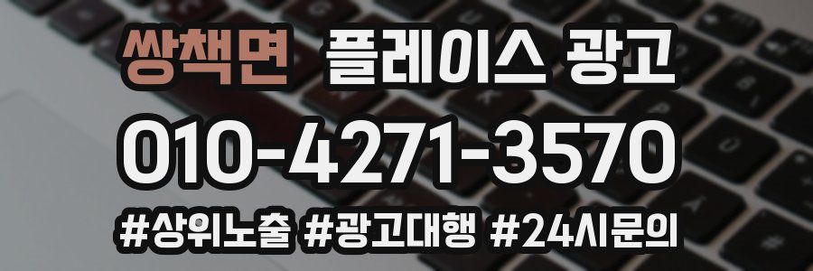 쌍책면 플레이스 광고