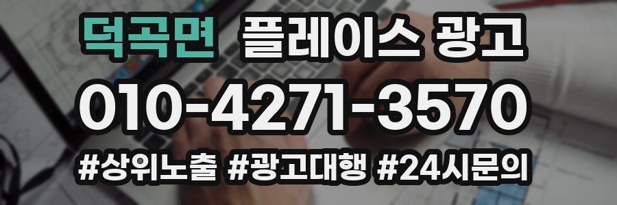 덕곡면 플레이스 광고