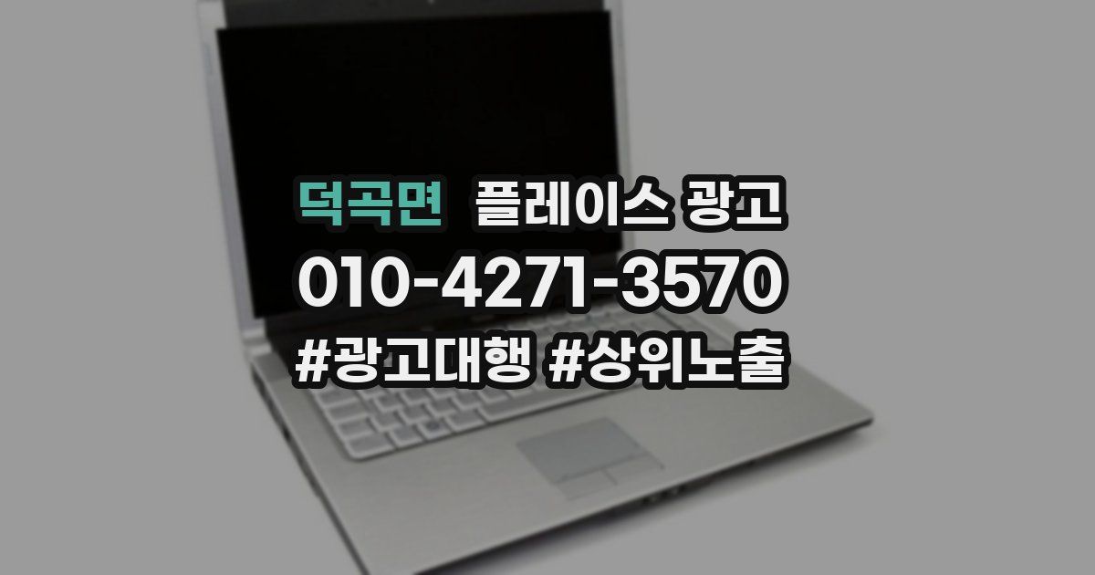덕곡면 플레이스 광고