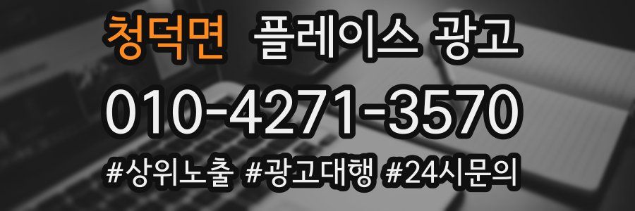 청덕면 플레이스 광고