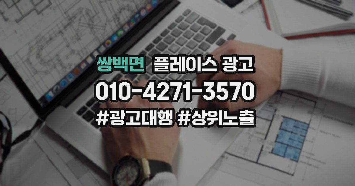 쌍백면 플레이스 광고