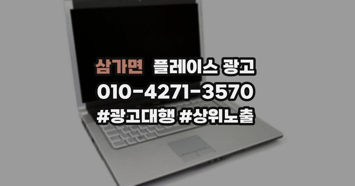 삼가면 플레이스 광고