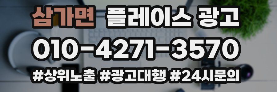 삼가면 플레이스 광고