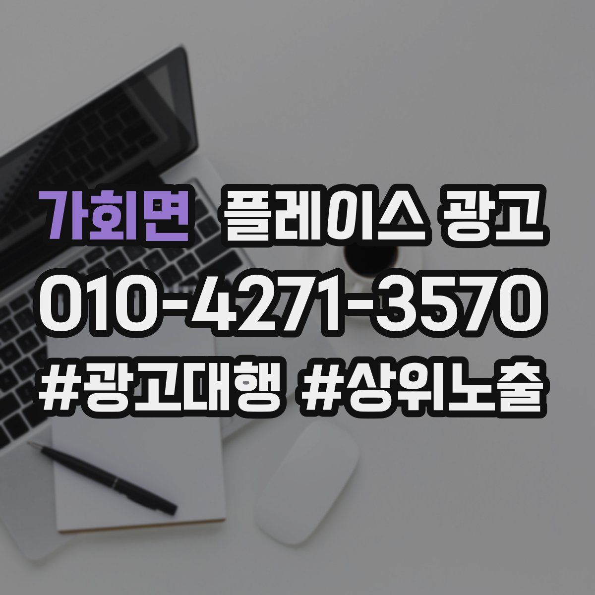 가회면 플레이스 광고