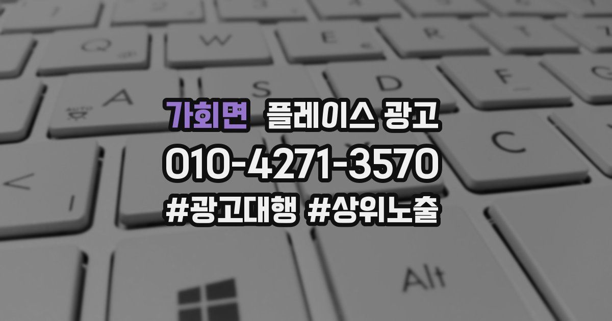 가회면 플레이스 광고