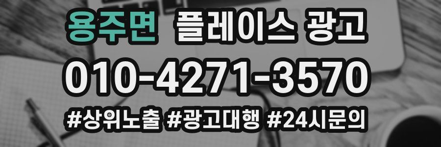 용주면 플레이스 광고