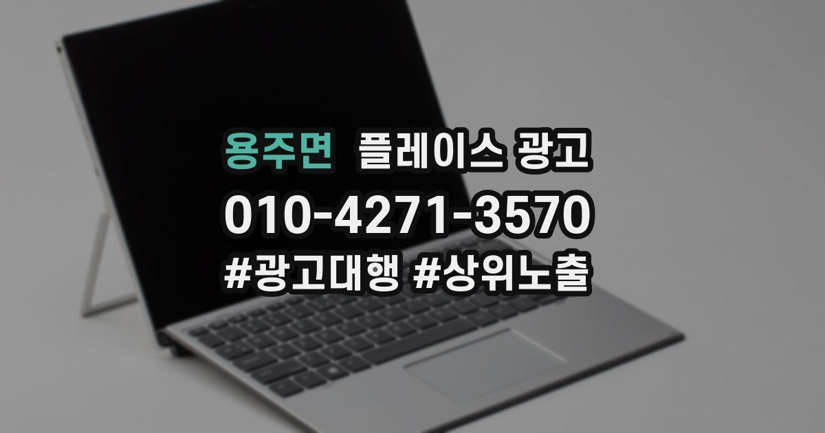 용주면 플레이스 광고